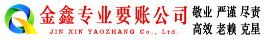 延吉金鑫追债公司